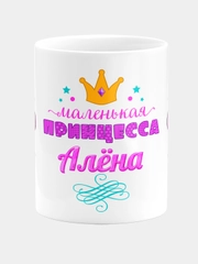 Кружка керамическая Маленькая принцесса Алёна