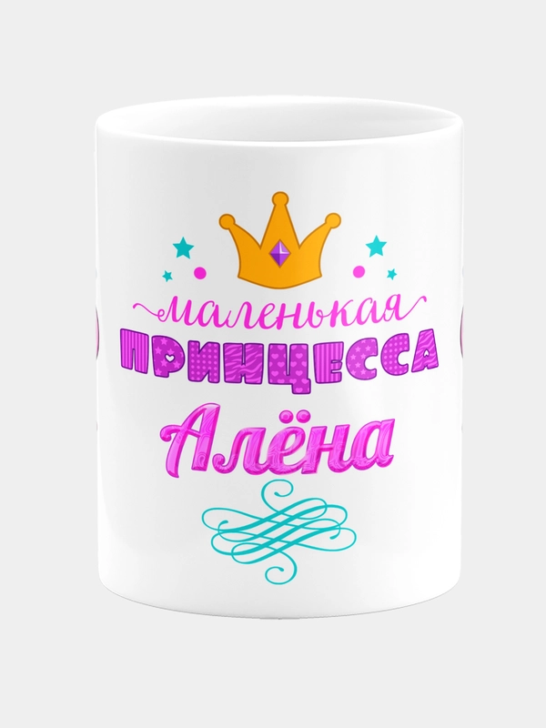 Кружка керамическая Маленькая принцесса Алёна