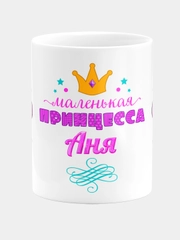 Кружка керамическая Маленькая принцесса Аня