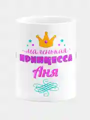 Кружка керамическая Маленькая принцесса Аня