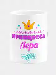 Кружка керамическая Маленькая принцесса Лера