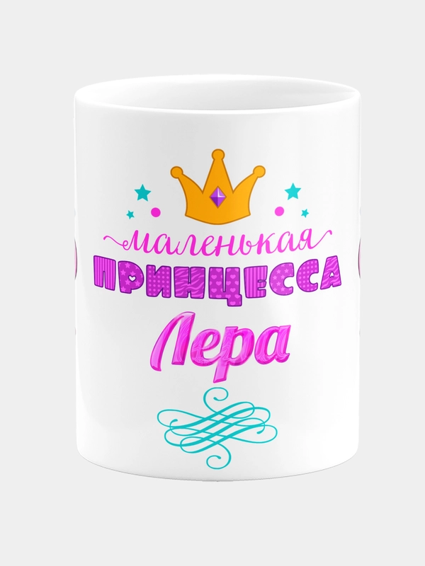 Кружка керамическая Маленькая принцесса Лера