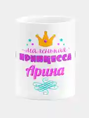 Кружка керамическая Маленькая принцесса Арина