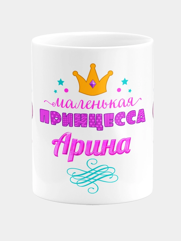 Кружка керамическая Маленькая принцесса Арина