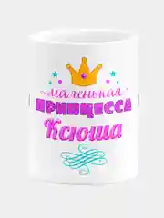 Кружка керамическая Маленькая принцесса Ксюша