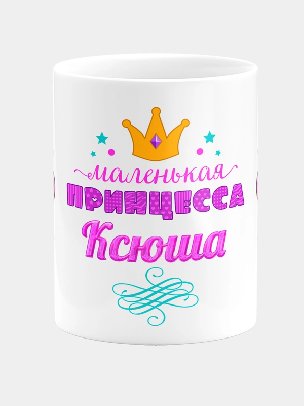 Кружка керамическая Маленькая принцесса Ксюша