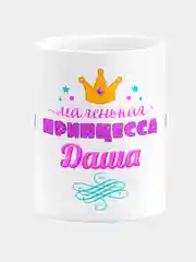Кружка керамическая Маленькая принцесса Даша