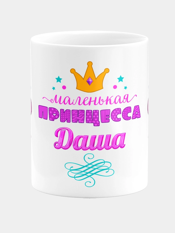 Кружка керамическая Маленькая принцесса Даша