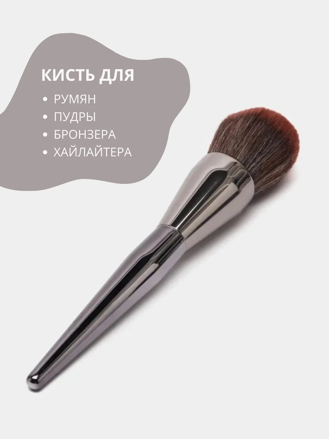 Хром профессиональная кисть для пудры, румян и тонального крема для макияжа лица