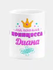 Кружка керамическая Маленькая принцесса Диана