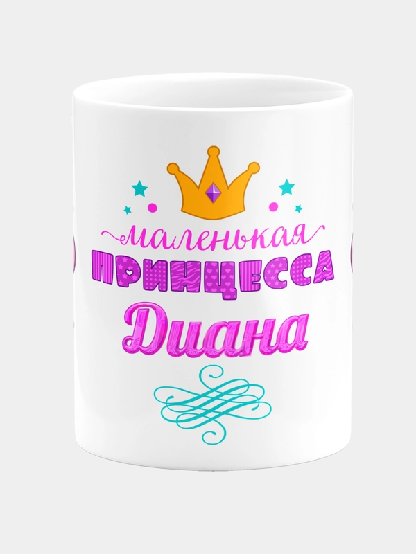 Кружка керамическая Маленькая принцесса Диана