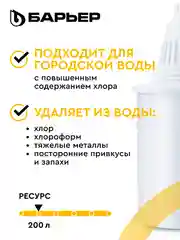 Комплект кассет для фильтров-кувшинов БАРЬЕР "Классик", 4 штуки, удаляет хлор