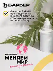Комплект кассет для фильтров-кувшинов БАРЬЕР "Классик", 4 штуки, удаляет хлор