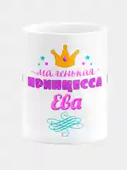 Кружка керамическая Маленькая принцесса Ева