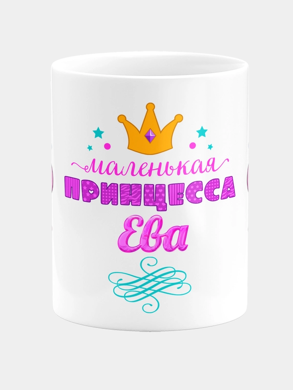Кружка керамическая Маленькая принцесса Ева