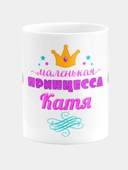 Кружка керамическая Маленькая принцесса Катя