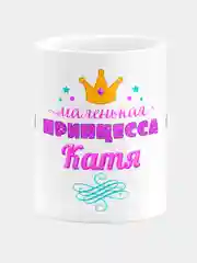 Кружка керамическая Маленькая принцесса Катя