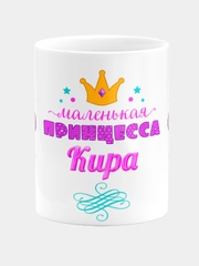 Кружка керамическая Маленькая принцесса Кира