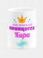 Кружка керамическая Маленькая принцесса Кира