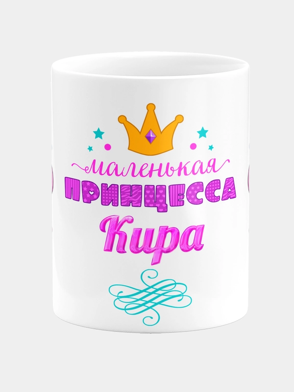 Кружка керамическая Маленькая принцесса Кира