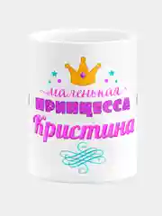 Кружка керамическая Маленькая принцесса Кристина