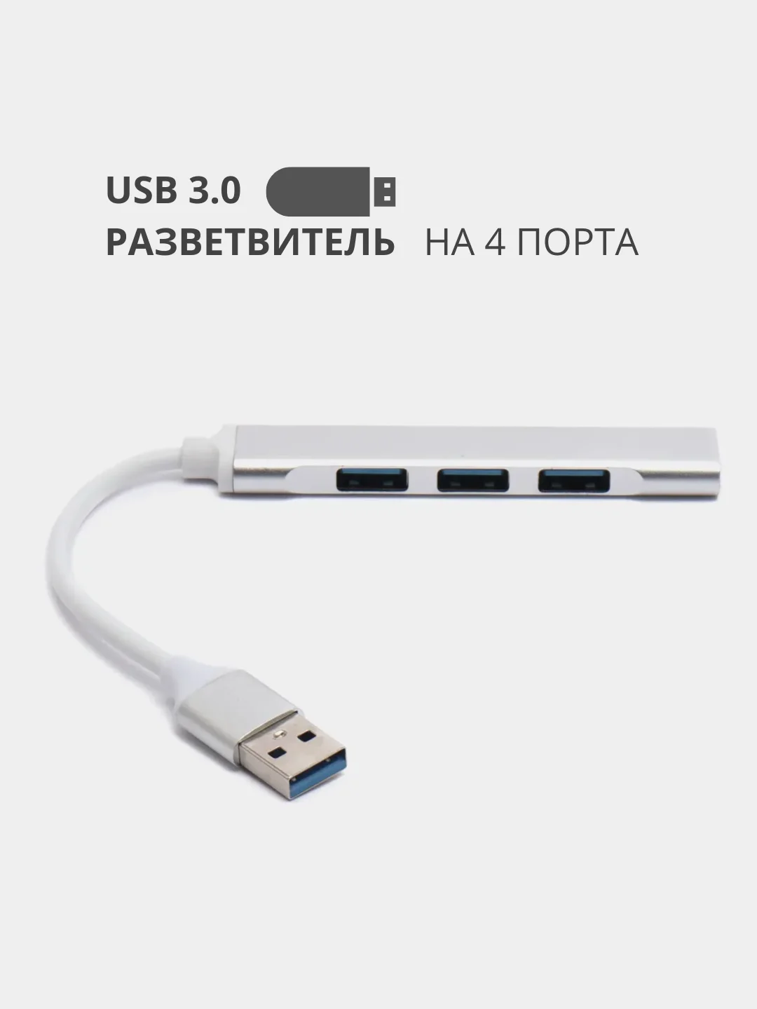 Серебряный usb 3.0 / Type-C - хаб, разветвитель на 4 порта, переходник HUB 3.0 концентратор