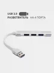 Серебряный usb 3.0 / Type-C - хаб, разветвитель на 4 порта, переходник HUB 3.0 концентратор