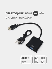 Переходник адаптер HDMI-VGA с audio входом для передачи звука, для компьютера и видеокарты