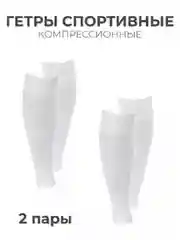 Белый гетры спортивные обрезанные набор 2 пары