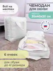 Чемодан для обуви 35х40х20 см, 6 ячеек, Санторини