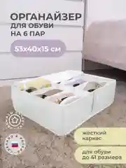 Кофр для обуви 53х40х15 см, 6 ячеек, Санторини