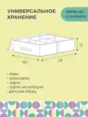 Кофр для обуви 53х40х15 см, 6 ячеек, Санторини