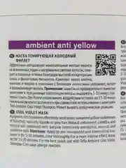 Маска тонирующая Холодный фиолет / AMBIENT ANTI YELLOW
