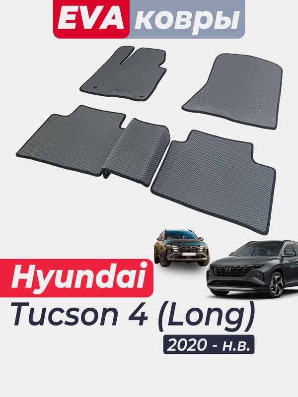 Eva коврики Hyundai Tucson 4 2020-н.в. хундай, хендай, туксон, автоковры автоковрики ковры