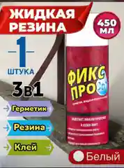 Белый жидкая резина, герметик, клей, фикс про 3 в 1, черная, серая, белая