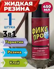 Черный жидкая резина, герметик, клей, фикс про 3 в 1, черная, серая, белая