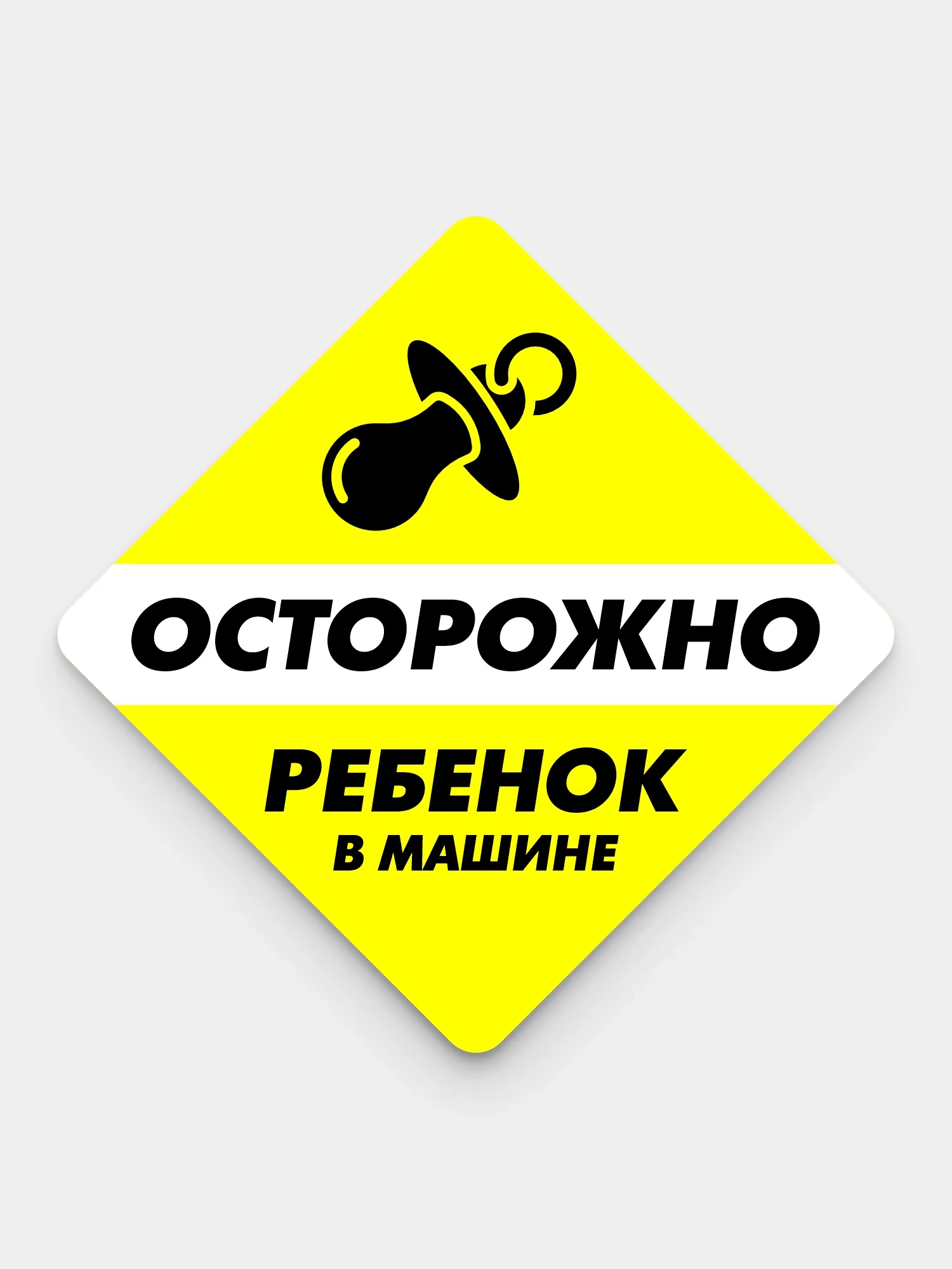 Желтый наклейка на авто наружняя ГОСТ "РЕБЕНОК В МАШИНЕ"