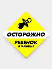 Желтый наклейка на авто наружняя ГОСТ "РЕБЕНОК В МАШИНЕ"