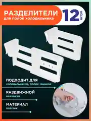 Разделители для ящиков холодильника 12шт