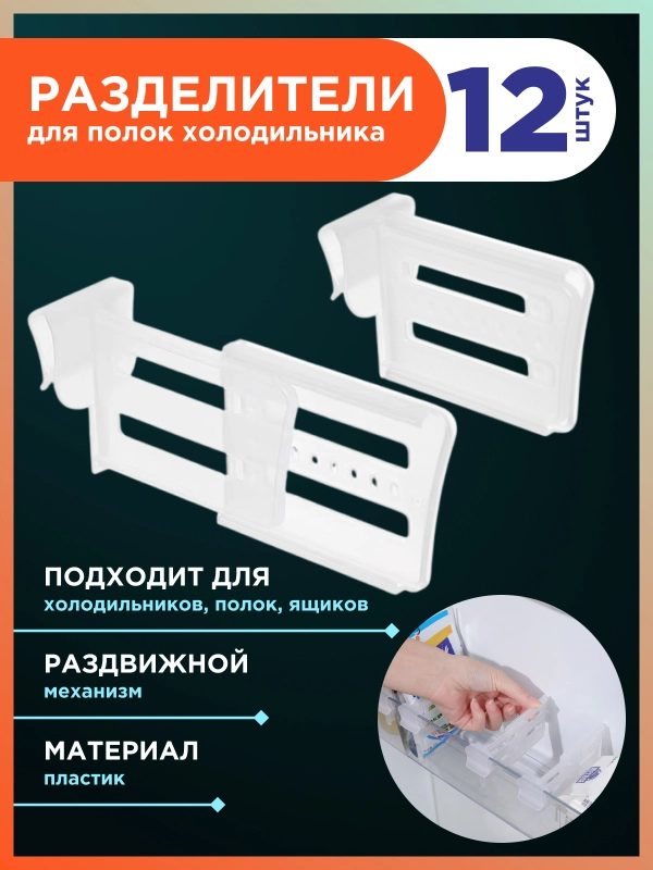 Разделители для ящиков холодильника 12шт