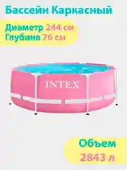 Каркасный бассейн Pink Metal Frame, 244 х 76 см, Intex 28290