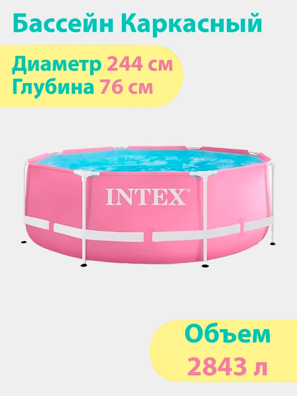 Каркасный бассейн Pink Metal Frame, 244 х 76 см, Intex 28290