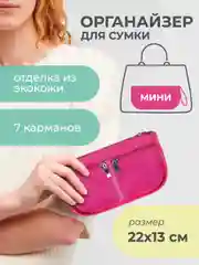 Органайзер для сумки mini SOFIA 22х13х4,5 см, фуксия