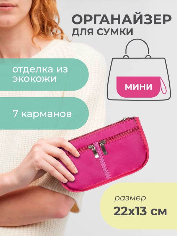 Органайзер для сумки mini SOFIA 22х13х4,5 см, фуксия