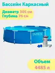 Бассейн каркасный Metal Frame 305 х 76, круглый + фильтр-насос
