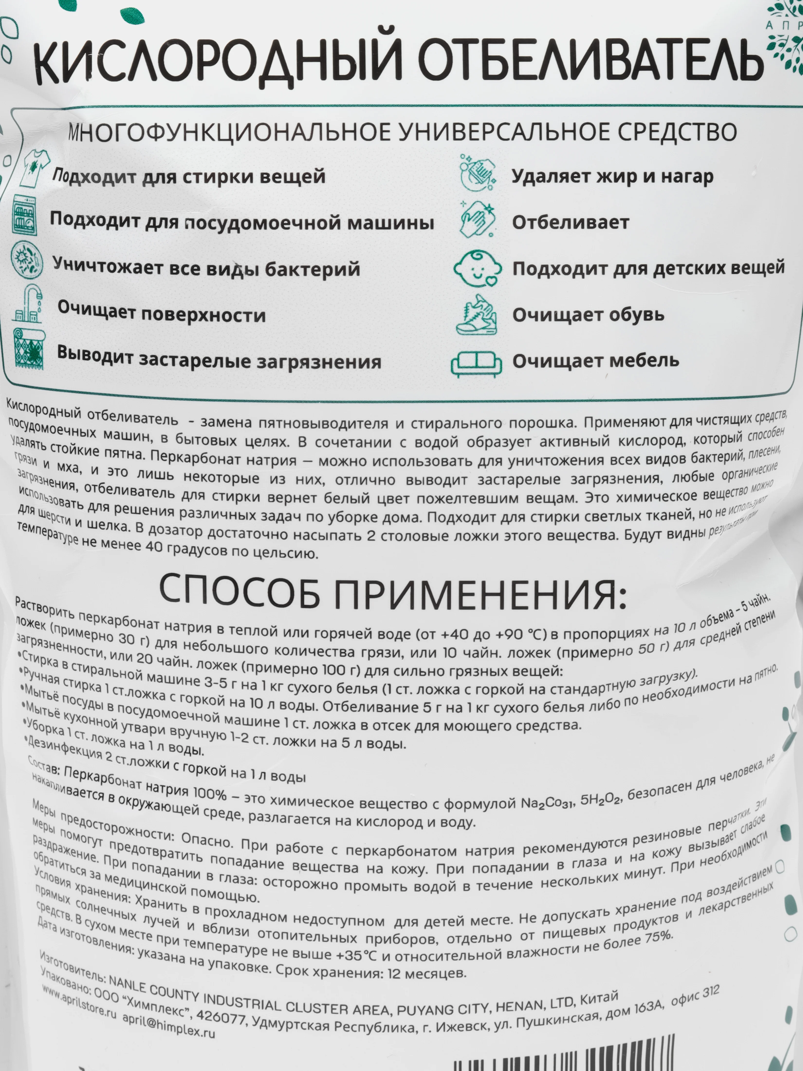 Апрель, кислородный отбеливатель, пятновыводитель, чистящее средство, перкарбонат натрия