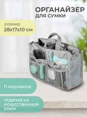 Органайзер для сумки SOFIA 28х17х10см, серый