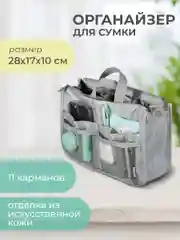 Органайзер для сумки SOFIA 28х17х10см, серый