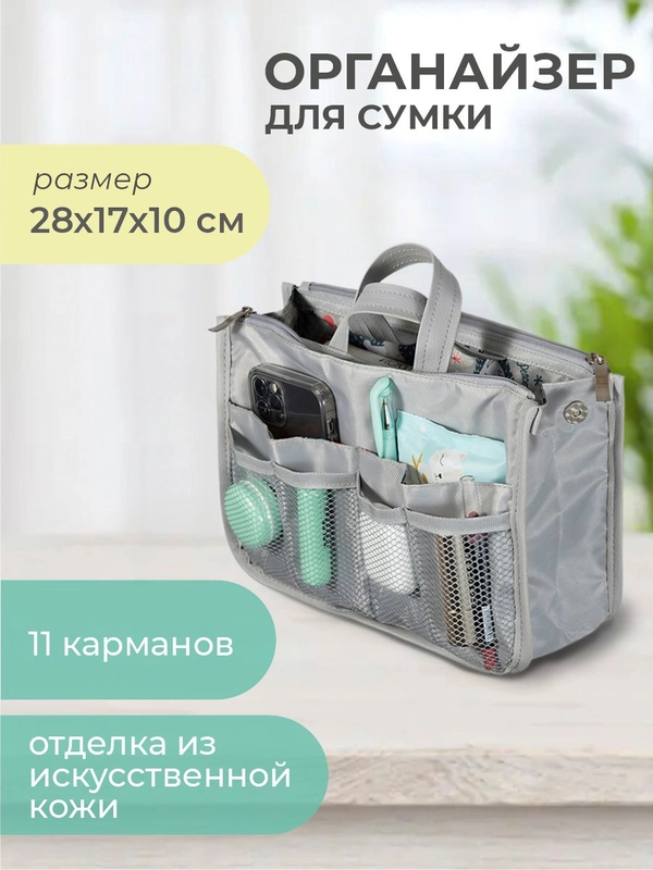 Органайзер для сумки SOFIA 28х17х10см, серый