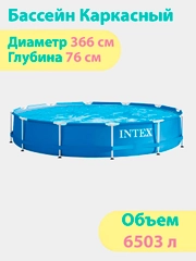 Каркасный бассейн Metal Frame, 366 х 76 см, объем 6503 л, Intex